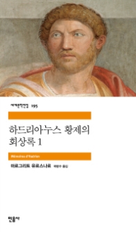 하드리아누스 황제의 회상록 1(세계문학전집 195)